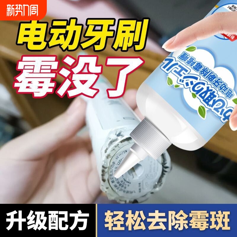 电动牙刷硅胶凝胶除霉去霉斑发霉菌啫喱清洗液清洁剂防霉衣物异味