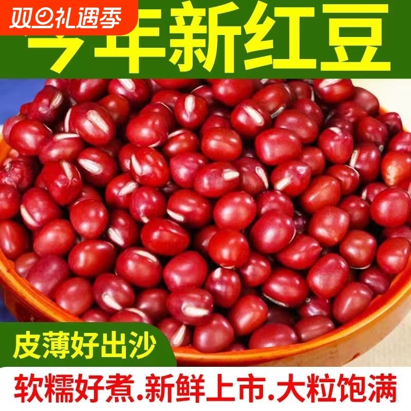 [实惠装]东北红豆新货农家红小豆非赤小豆薏米粗粮五谷杂粮豆沙
