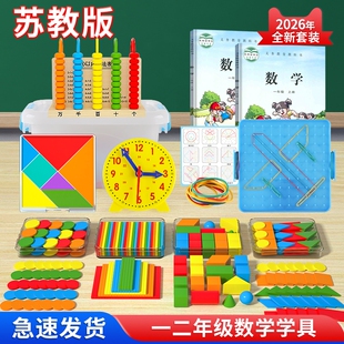 苏教版一年级数学教具全套计数器小棒下册小学学具盒套装学习用品