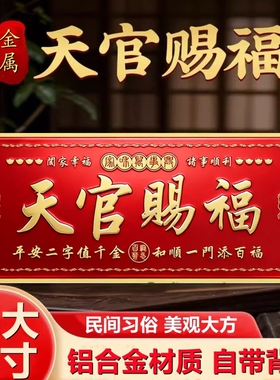 天官赐福门贴入户门对门对邻居大尺寸横版铝合金门牌貔貅镇宅乔迁