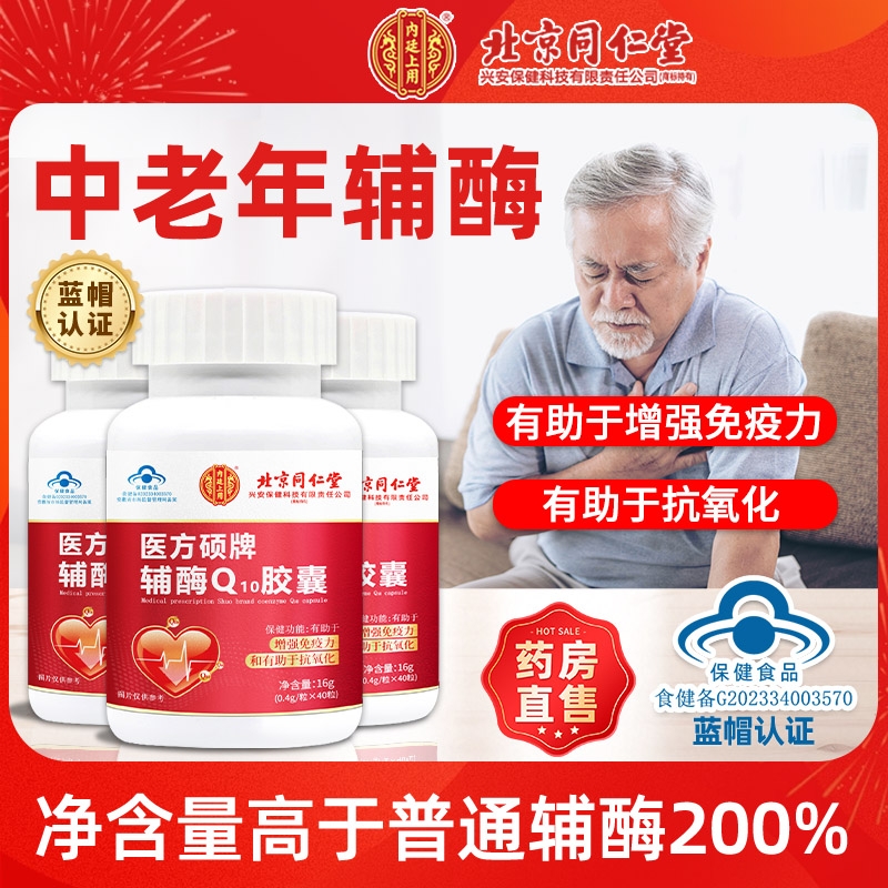 北京同仁堂辅酶Q10胶囊官方正品