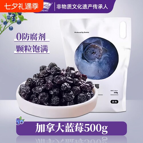 浙梅加拿大蓝莓500g无添加剂