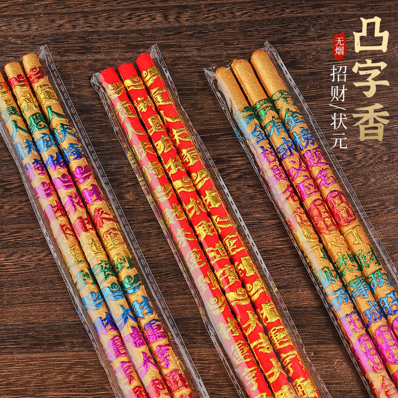 上供香凸字香凸龙财神香