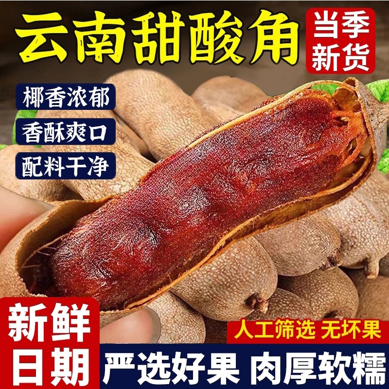 甜酸角云南特产新鲜野生大甜角孕妇零食酸角糕干罗望子蜜饯果脯