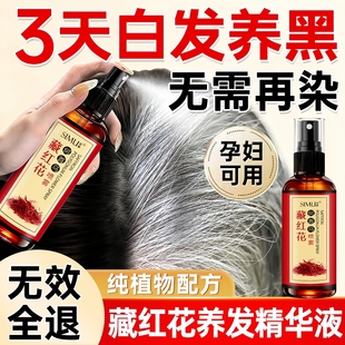 藏红花首乌养发精华液黑发液白转黑纯植物孕妇可用正品官方旗舰店