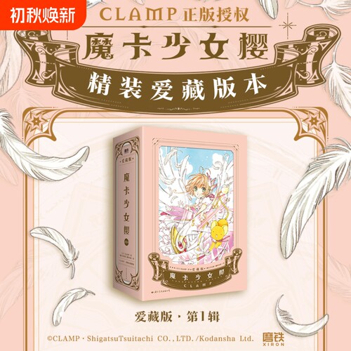 魔卡少女樱爱藏版第1辑123册简体中文版CLAMP展官方画集讲谈社百变小樱公式彩色插画集磨铁正版