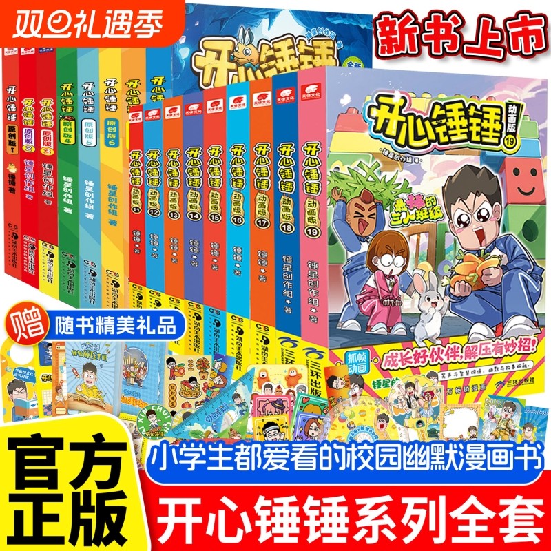 开心锤锤动画版漫画书全套
