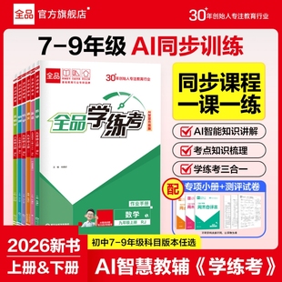 化学作业专版 沪科版 学练考七八九年级上下册一课一练同步训练语文数学英语物理历史培优训练人教版 全品初中同步练习册2026春新版