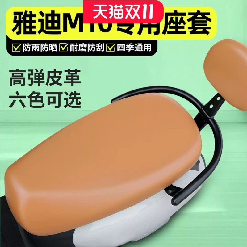 适用雅第冠能M10一-D/M/H电动车座套配件电瓶车专用坐垫套座