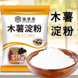 纯木薯粉木薯淀粉食用芋圆粉家用做珍珠圆子商用自制奶茶材料生