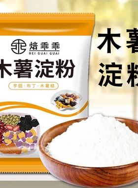 纯木薯粉木薯淀粉食用芋圆粉家用做珍珠圆子商用自制奶茶材料生