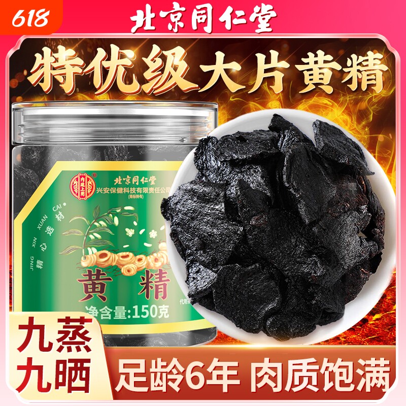 北京同仁堂九制黄精中药材正品官方旗舰店九蒸九晒黄精片枸杞酒茶