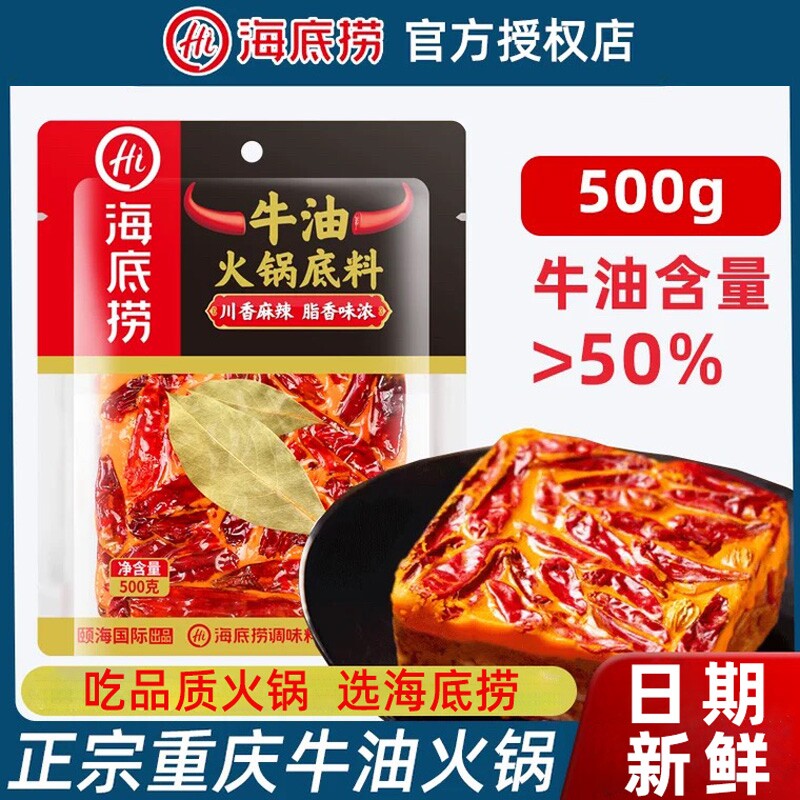 海底捞火锅底料牛油重庆500g正宗本地麻辣特辣味调料 旗舰店同款