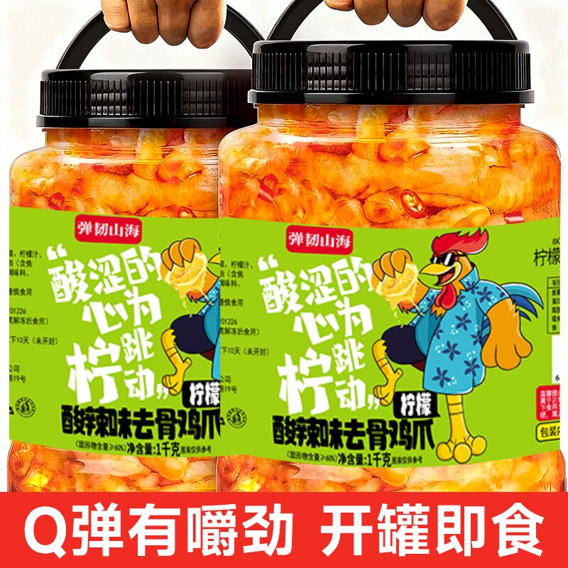 无骨鸡爪柠檬酸辣罐装1000克脱骨凤爪网红宿舍解馋休闲小吃零食品