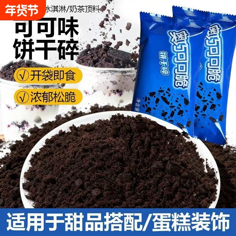 奥巧可可饼干碎中号400g甜品木糠杯奶茶店烘焙雪媚娘商用原料整箱