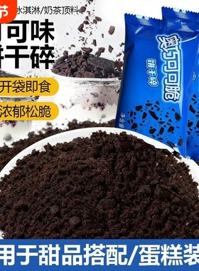 奥巧可可饼干碎中号400g甜品木糠杯奶茶店烘焙雪媚娘商用原料整箱