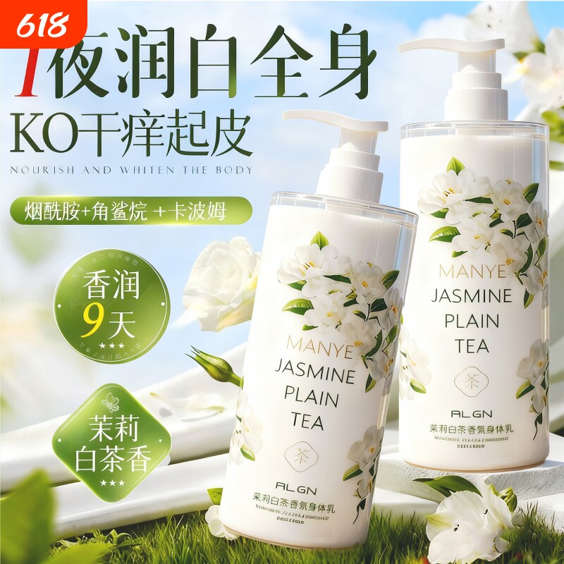香氛身体乳茉莉保湿滋润女秋冬男润肤乳持久留香舒缓补水白茶玫瑰