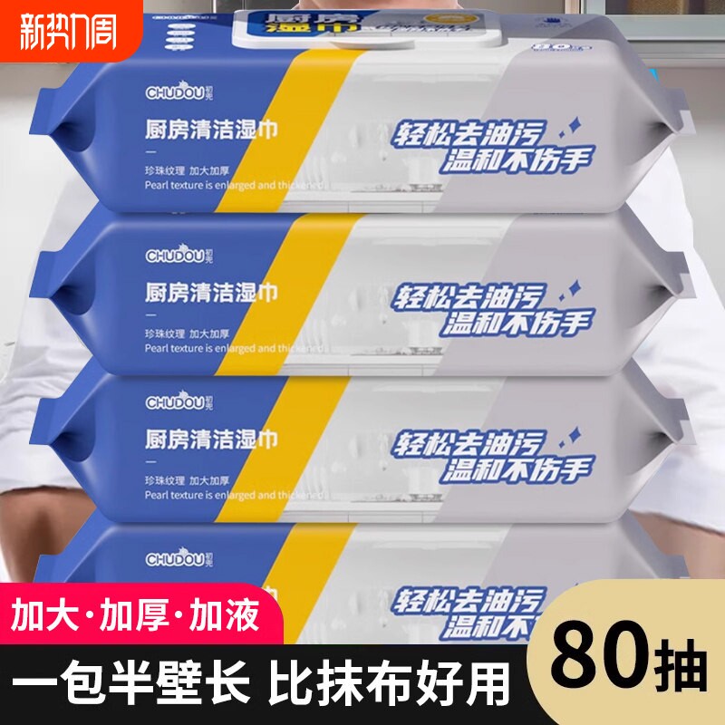 【80抽】超大包厨房湿巾家用去油污湿纸巾加大加厚油烟机清洁抹布