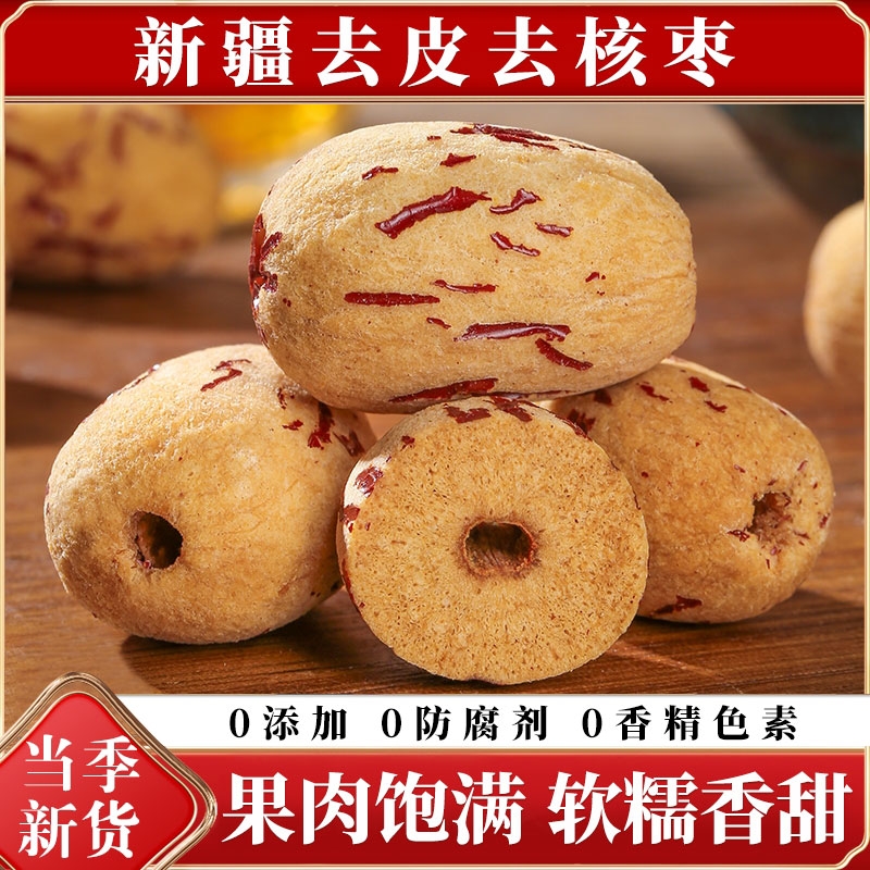 去皮去核红枣新疆灰枣级婴过年无核大枣子儿免洗辅特产年货零食品