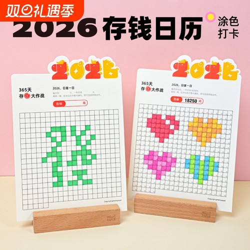 365天存钱计划表格理财本一十万元贴纸创意日月年台挂历摆件打卡记录2026年52周儿童零花钱记账涂色攒钱卡