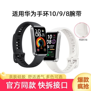 适用华为手环10/9/8腕带新款钉扣硅胶10手表带8/9/NFC表带官方同款替换带智能运动配件磁吸编织金属