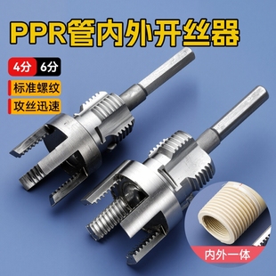 6分水管PPR螺纹攻丝锥板牙工具水管内丝外丝一体开丝器套丝电钻