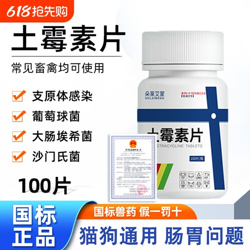 宠物土霉素片拉稀肠炎呕吐消炎禽药兽用止泻药猫狗肠胃炎症软便