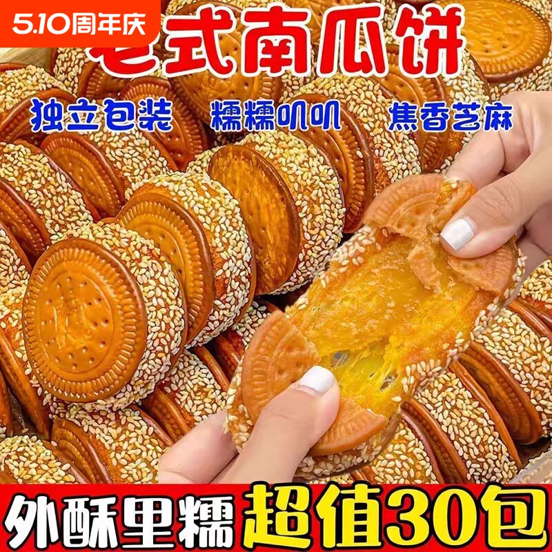 老式芝麻南瓜饼零食传统手工特产糕点馅饼老人怀旧早餐小吃好吃