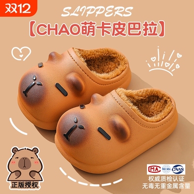 【卡皮巴拉】亲子防滑棉拖