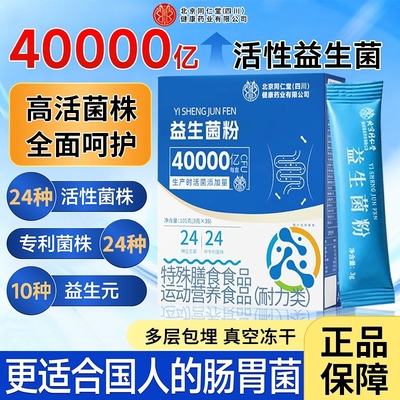 【热销NO.I】北京同仁堂益生菌粉