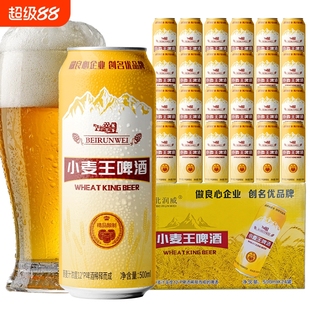 北润威小麦王啤酒500ml24罐整箱装 麦香纯正精选酿造批发团购聚会