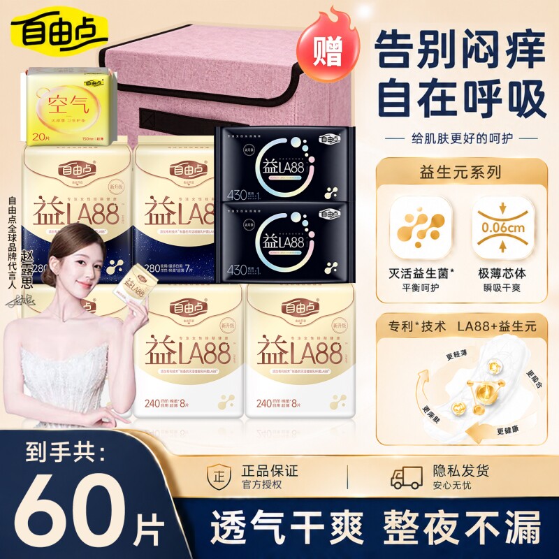 自由点益生菌卫生巾夜用超薄组合装女士亲肤姨妈巾日用安睡裤超长