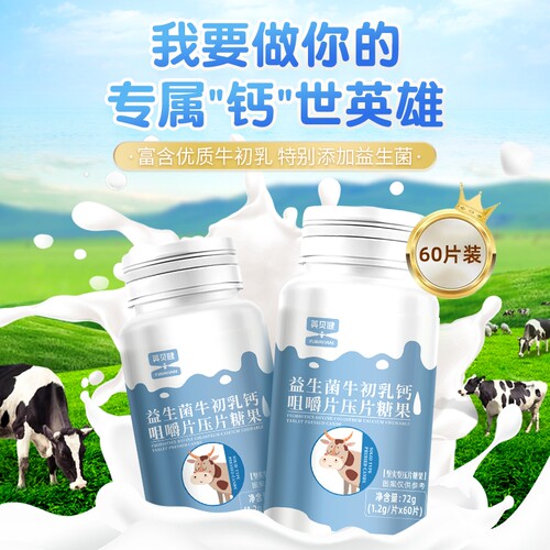 英贝健益生菌牛初乳钙片咀嚼片压片糖果儿童钙片青少年补钙