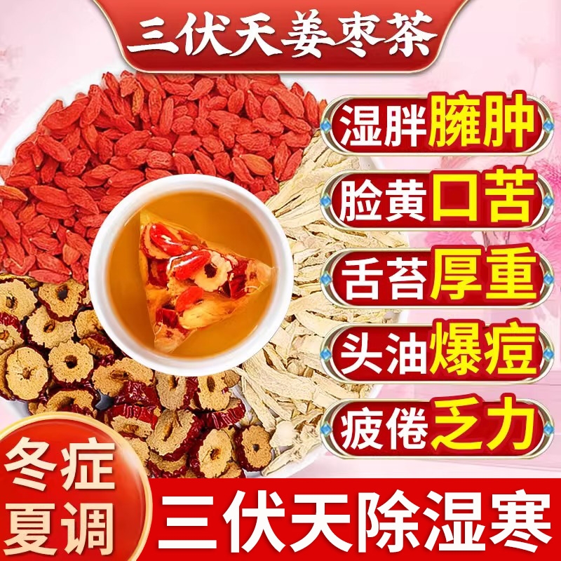 姜枣茶三伏天湿去祛寒暖胃红枣枸杞干姜补气养血女人泡水养生茶包