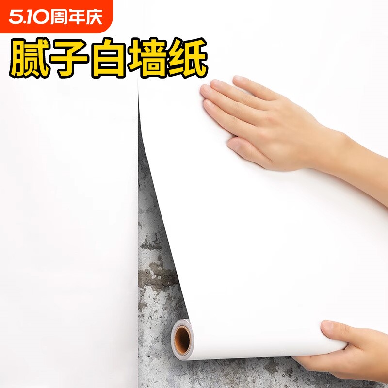 腻子白墙纸自粘防水防潮家用卧室墙面遮丑宿舍纯白色墙贴客厅室内