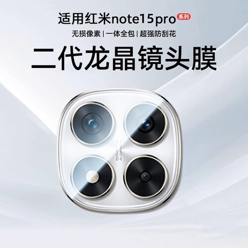 金刚镜头适用红米note15Pro镜头膜小米Note14手机新redmi后置摄像钢化玻璃note15全包相机防爆吸附全覆盖高清