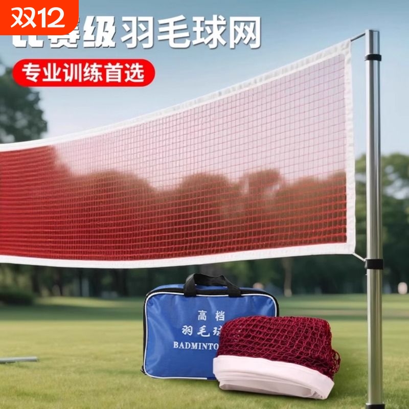 专业羽毛球网户外便携式球网室内室外家用比赛级球网拦网羽毛球网