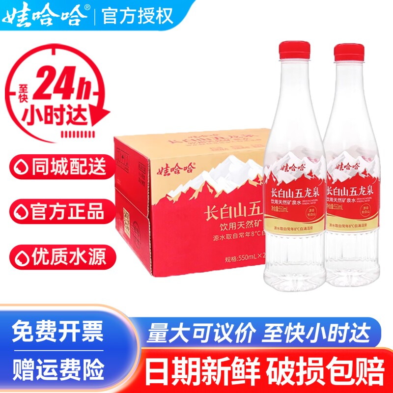 娃哈哈五龙泉长白山天然矿泉水550ml*24瓶整箱小瓶非纯净水饮