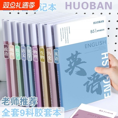 分科目笔记本子加厚高中生初中生专用b5全套七科学科课堂分科错题