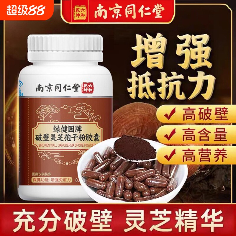 南京同仁堂破壁灵芝孢子粉胶囊增强免疫力营养品正品假一赔十调理