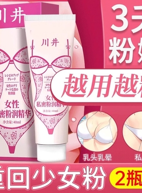 私处粉嫩去黑色素私密处美乳头乳晕漂粉霜缩小去黑屁股坐印白腋下