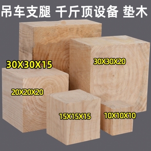 垫木枕木正方块木方吊车支腿千斤顶矿用松木实木垫块机械设备承重