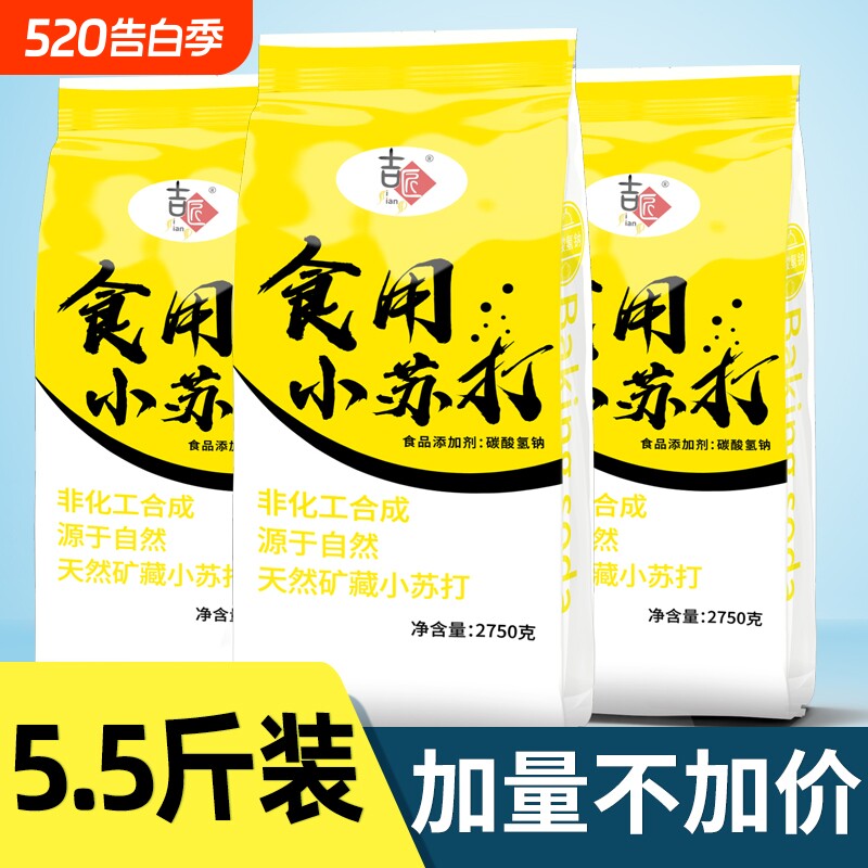 【5.5斤装】食用小苏打粉美白清洁去污衣服牙齿家用多功能烘焙5斤