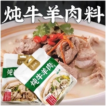 炖牛羊肉调料包清炖羊肉汤骨头专用干调味包家用调味料牛肉汤料