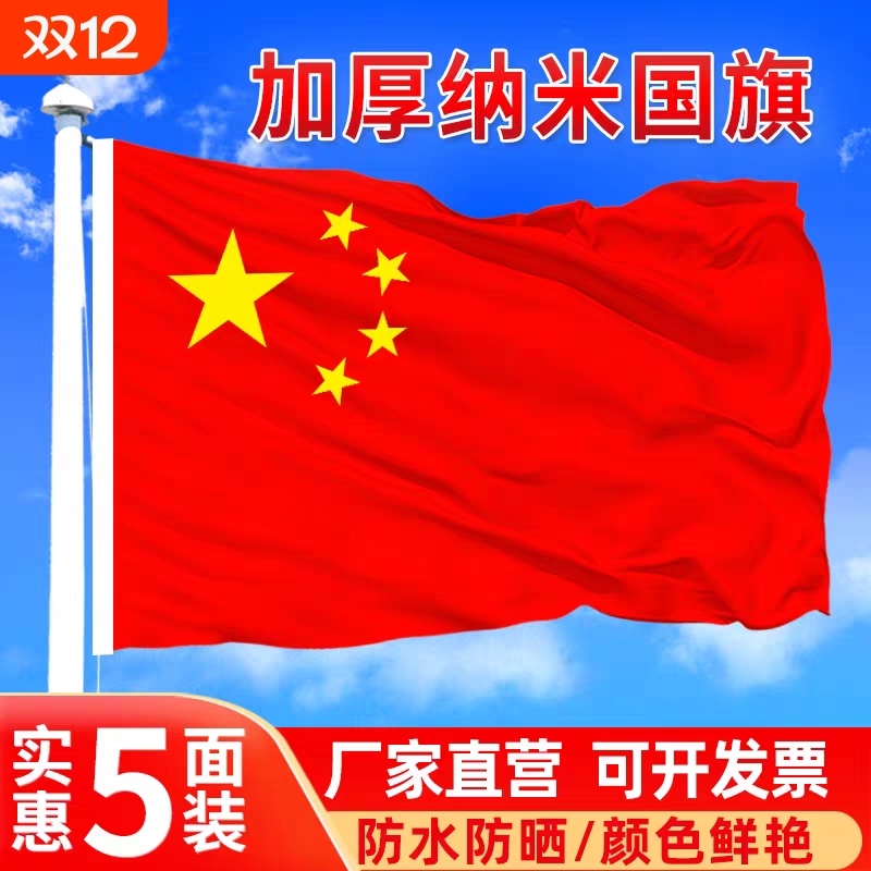 中国国旗五星红旗1号2号3号4号5号6号加厚纳米防水户外手挥带杆旗帜大号国旗红旗司旗室外旗子装饰旗杆伸缩
