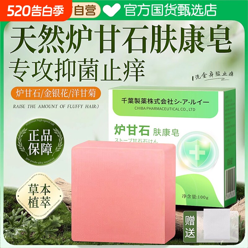 天然日木炉甘石草本肤康皂止痒药香皂男女士正品官方旗舰店品牌