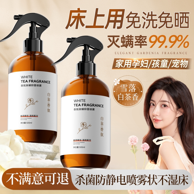 【全网热销300w】白茶香除螨喷雾