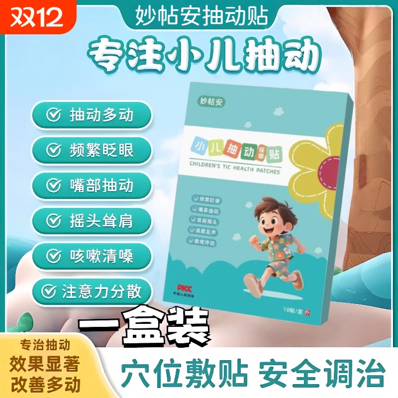 妙帖安抽动保健贴小儿贴专用注意力不集中抽动多动频繁眨眼