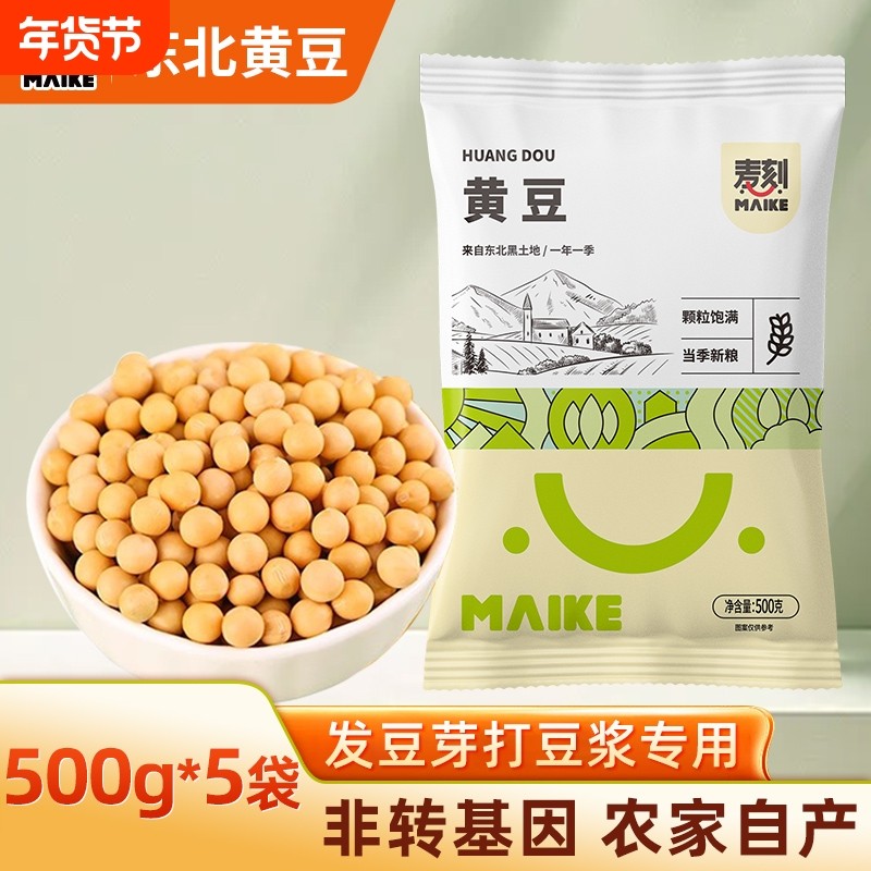 东北非转基因黄豆5斤新货农家自种大豆打豆浆发豆芽专用黑豆早餐