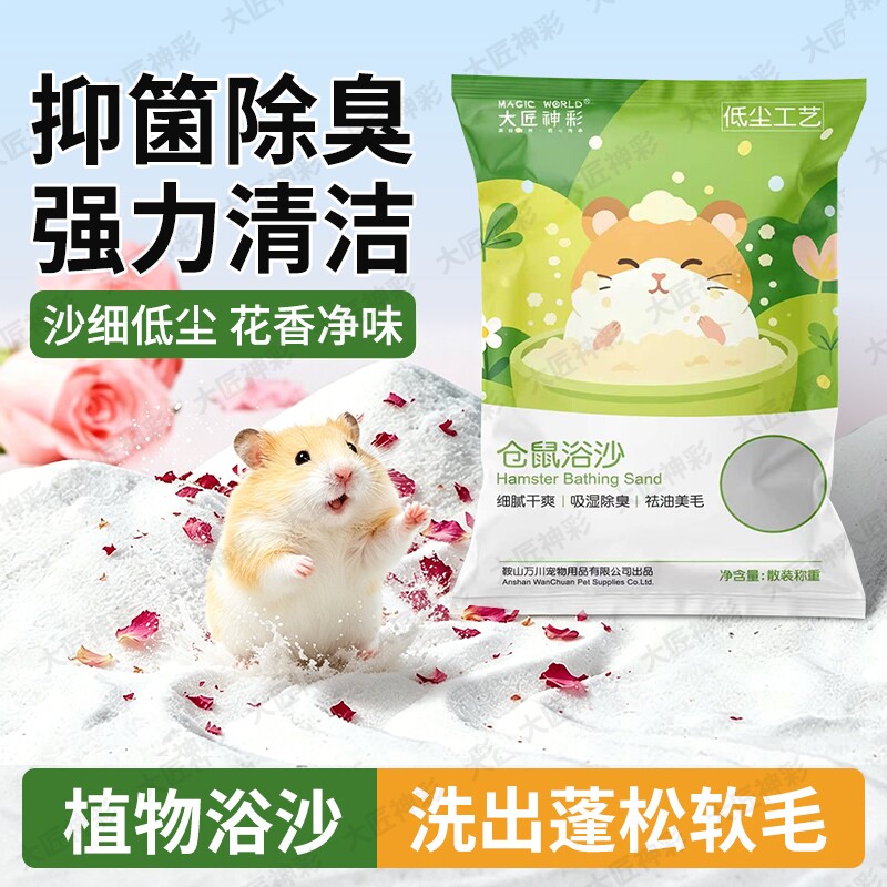 仓鼠浴沙尿沙二合一专用金丝熊龙猫沐浴清洁高温消毒除臭洗澡沙子